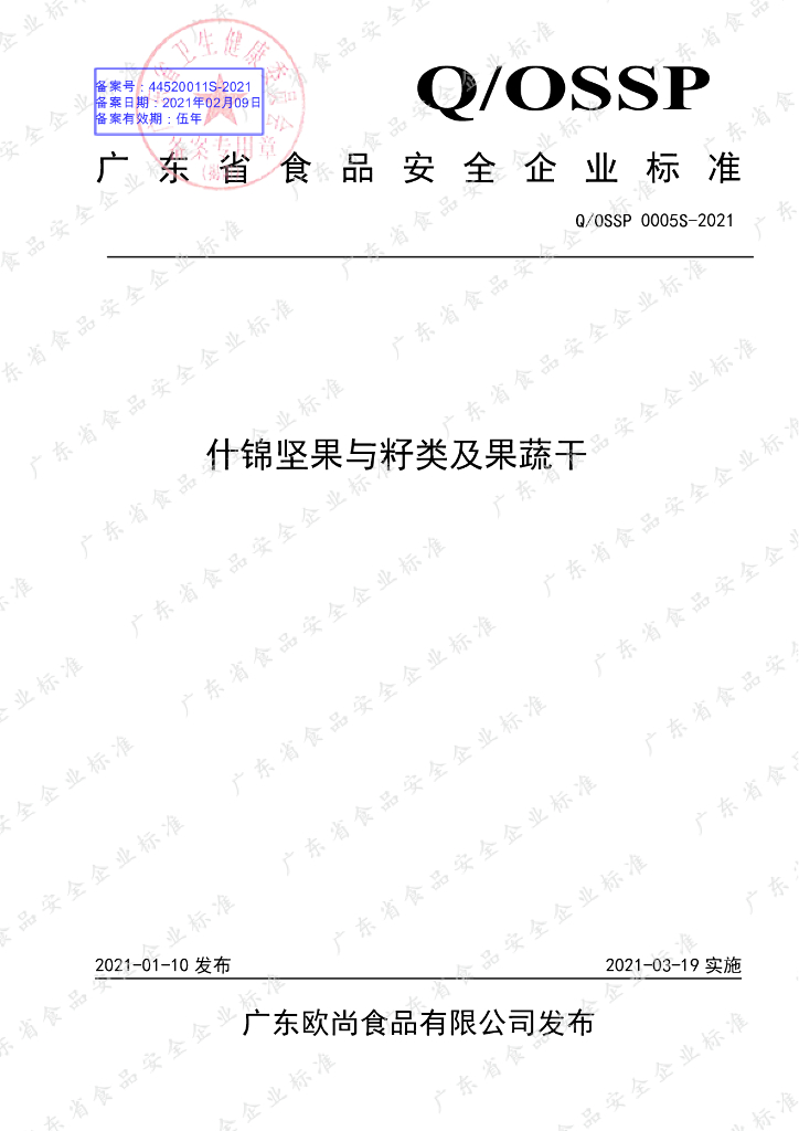 Q/OSSP 0005S-2021 标准预览