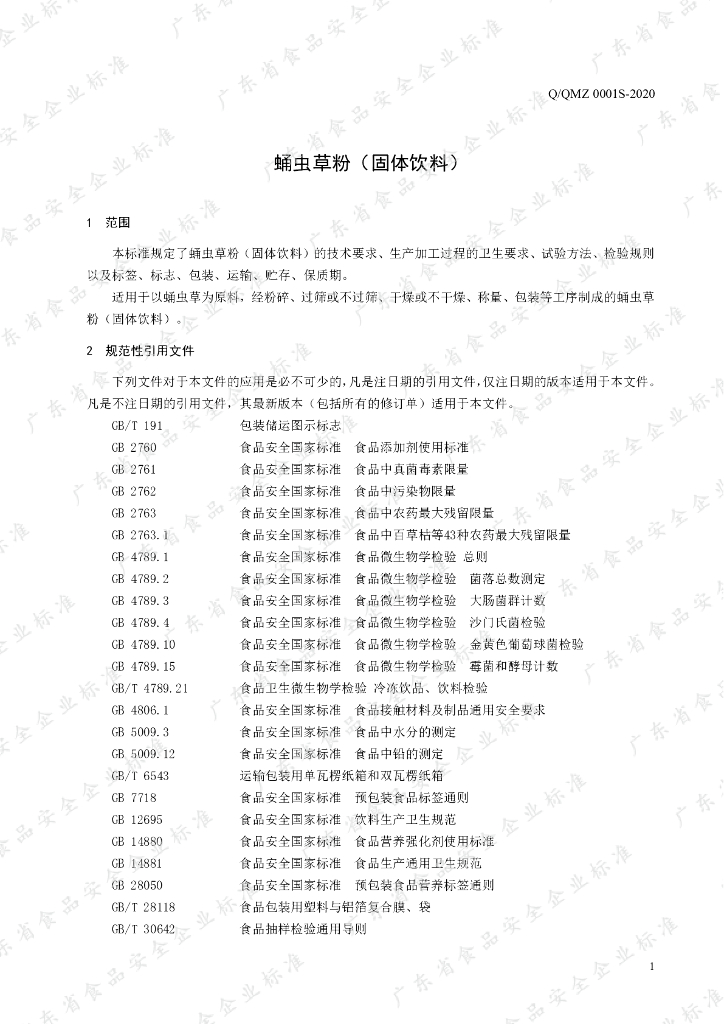 Q/QMZ 0001S-2020 标准预览