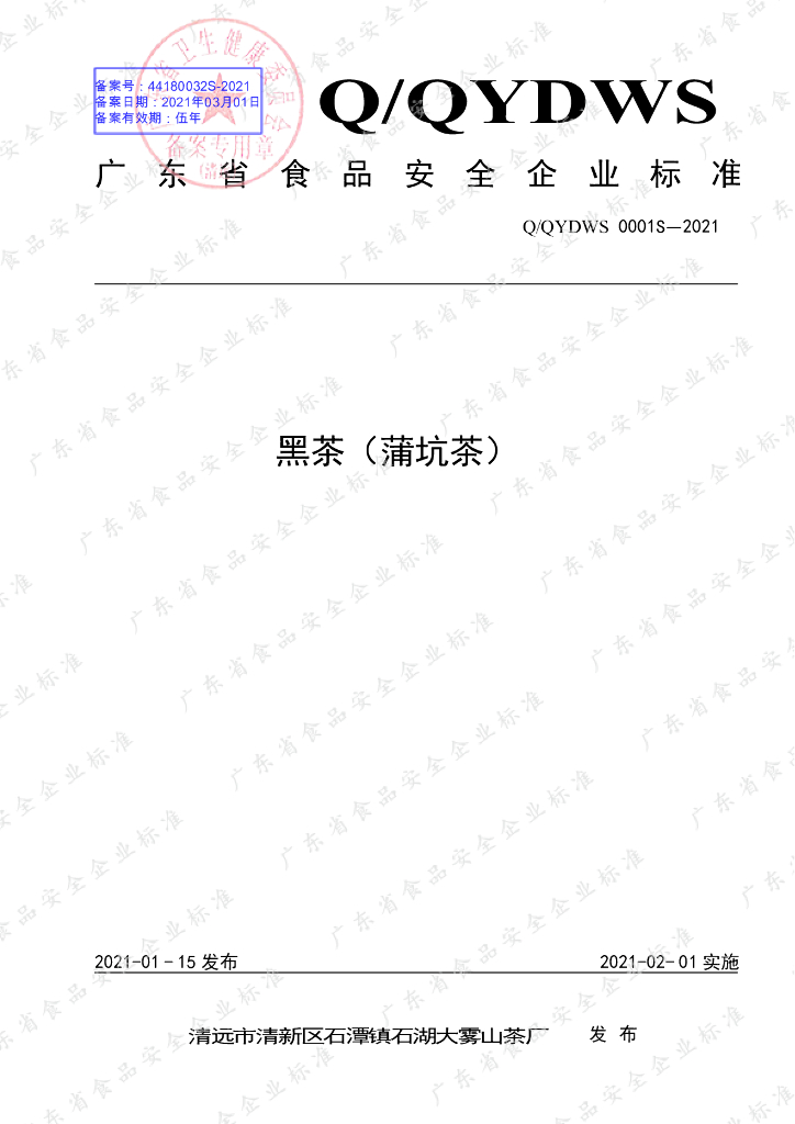 Q/QYDWS 0001S-2021 标准预览