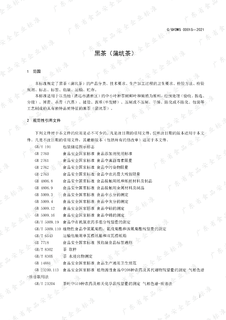 Q/QYDWS 0001S-2021 标准预览