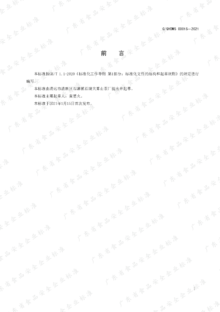 Q/QYDWS 0001S-2021 标准预览