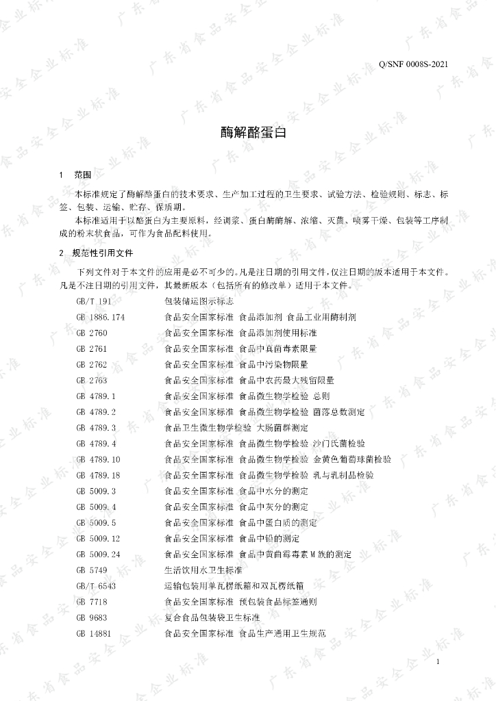Q/SNF 0008S-2021 标准预览