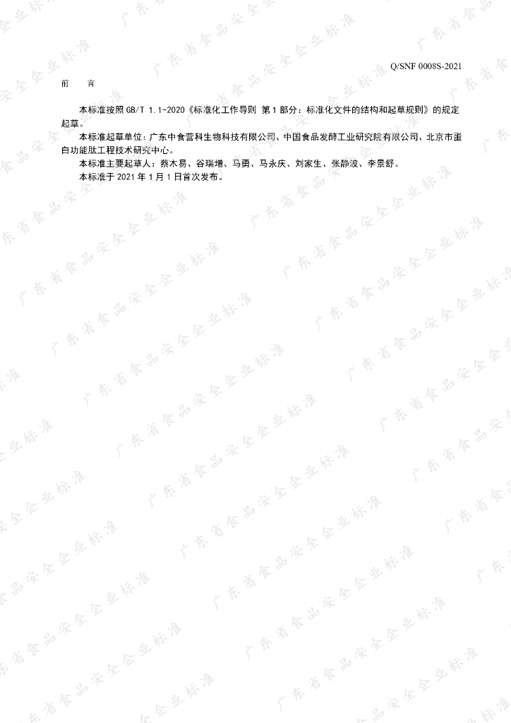 Q/SNF 0008S-2021 标准预览