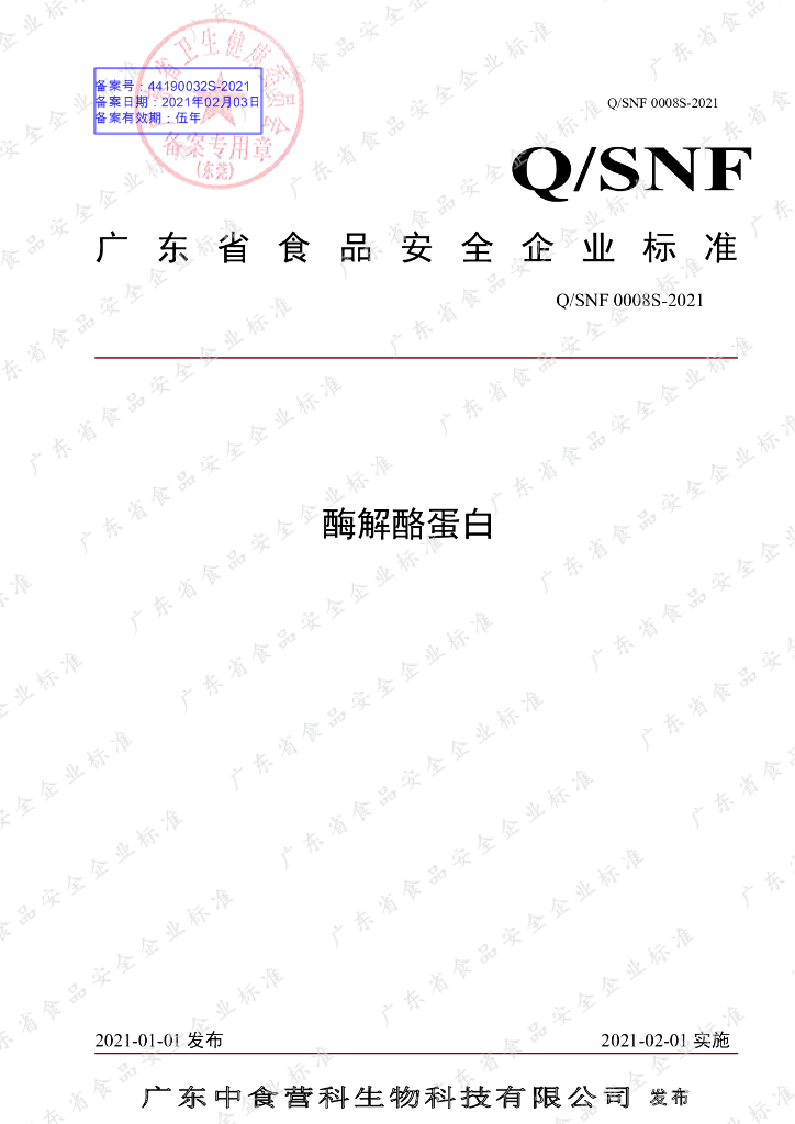 Q/SNF 0008S-2021 标准预览