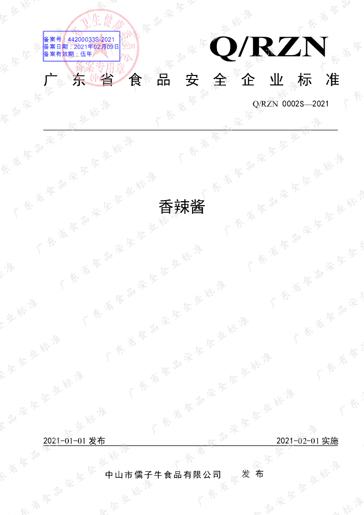 Q/RZN 0002S-2021 标准预览