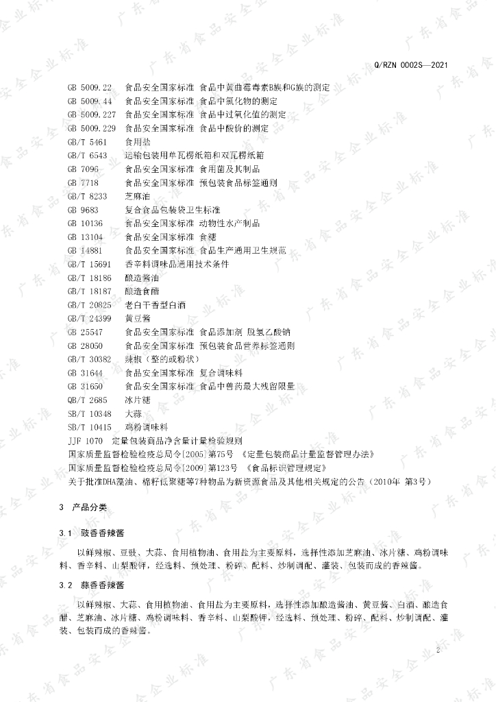 Q/RZN 0002S-2021 标准预览