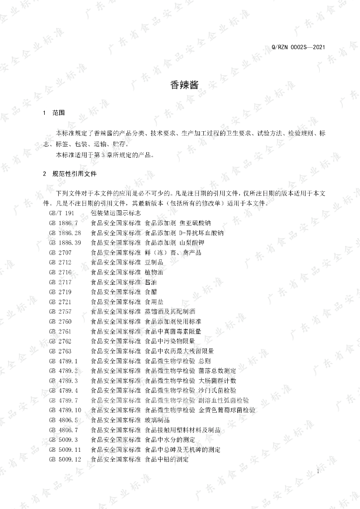 Q/RZN 0002S-2021 标准预览