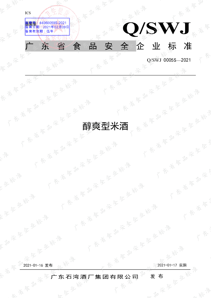 Q/SWJ 0005S-2021 标准预览