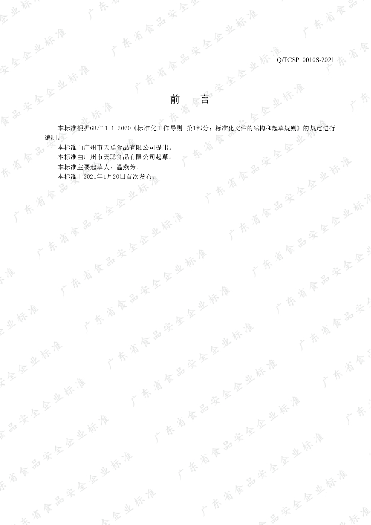 Q/TCSP 0010S-2021 标准预览