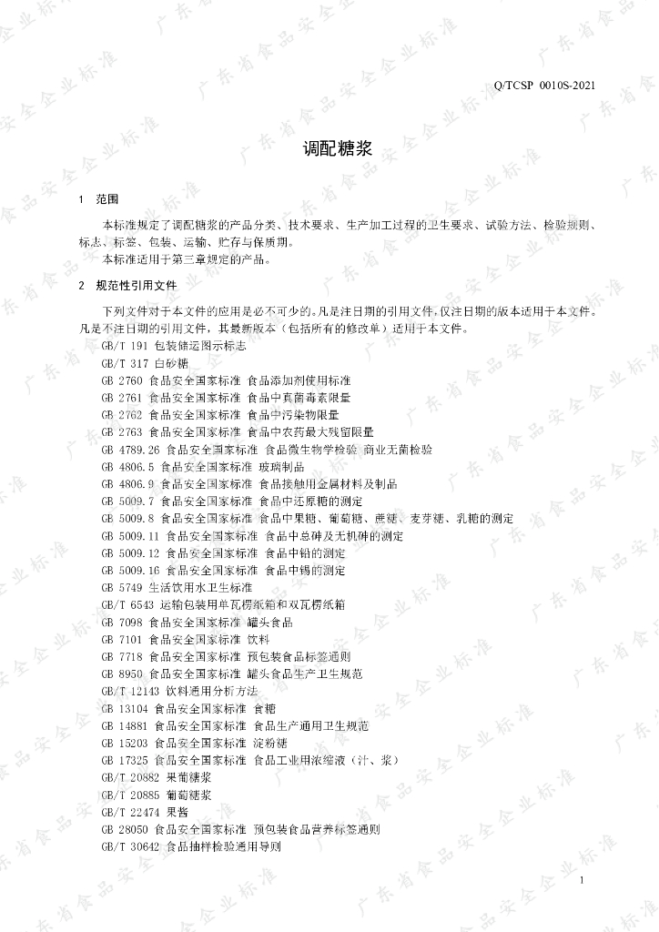 Q/TCSP 0010S-2021 标准预览