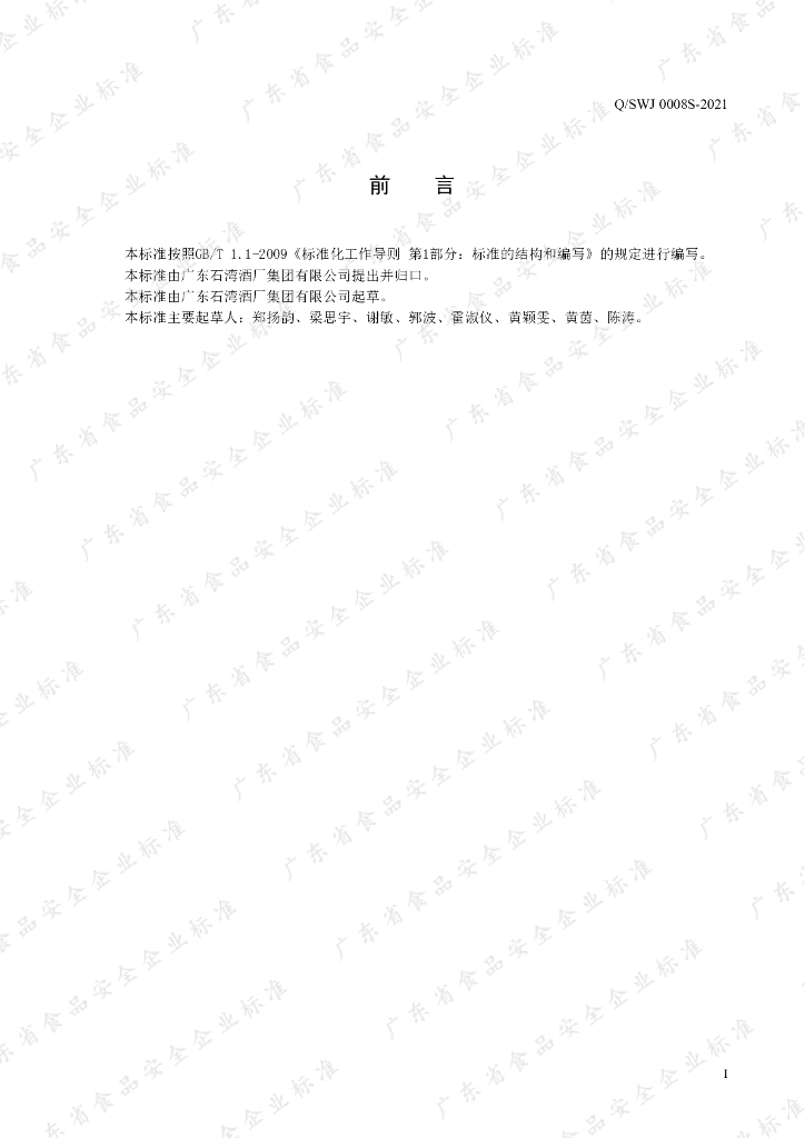 Q/SWJ 0008S-2021 标准预览