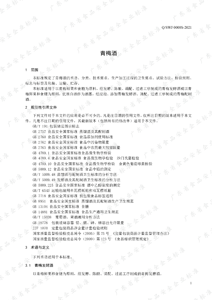 Q/SWJ 0008S-2021 标准预览