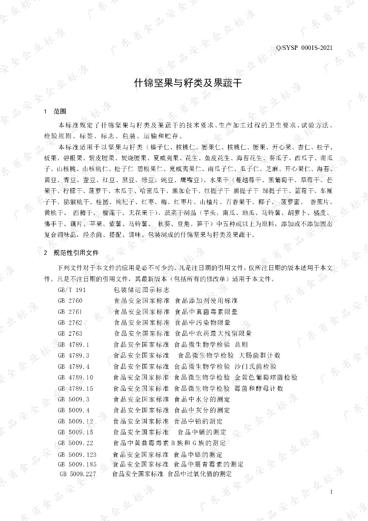Q/SYSP 0001S-2021 标准预览
