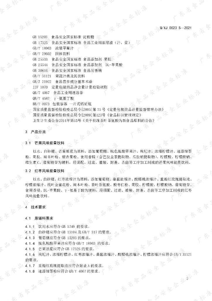 Q/XJ 0023S-2021 标准预览