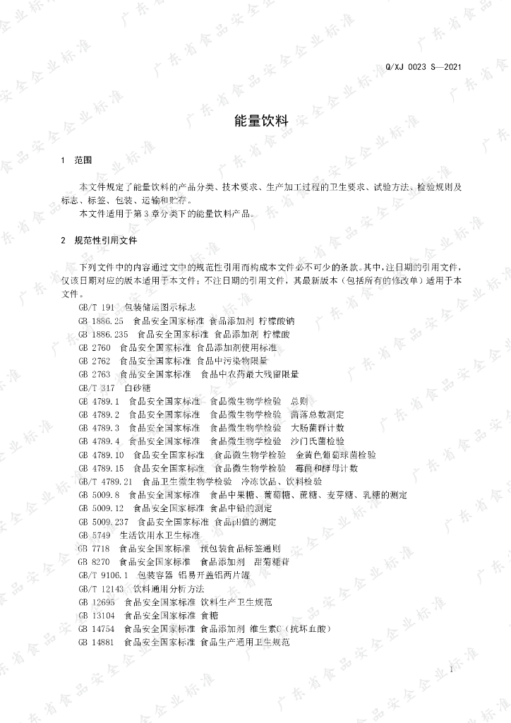 Q/XJ 0023S-2021 标准预览