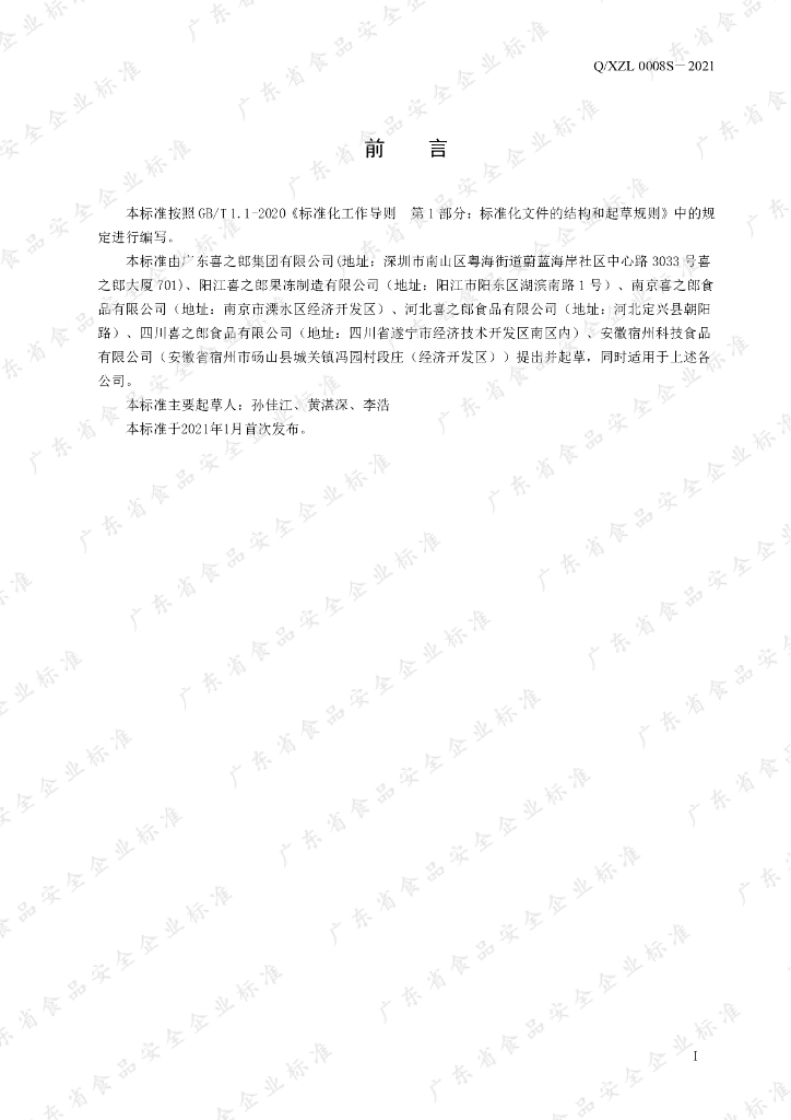 Q/XZL 0008S-2021 标准预览