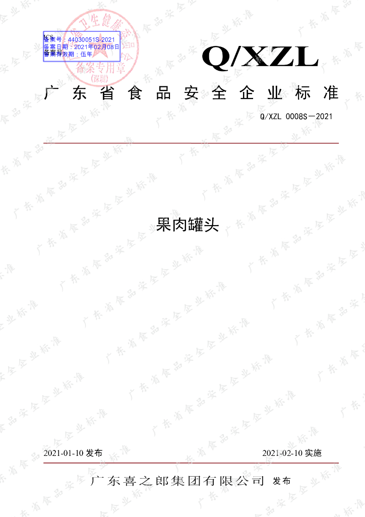 Q/XZL 0008S-2021 标准预览