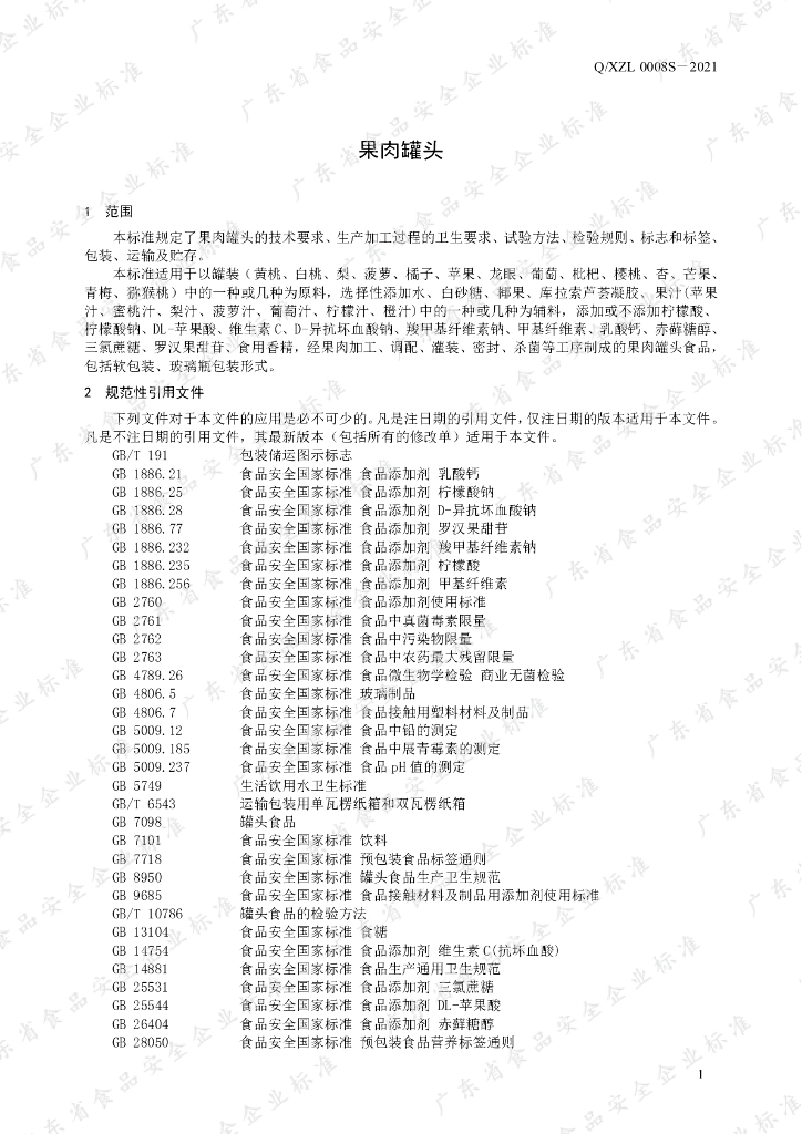 Q/XZL 0008S-2021 标准预览