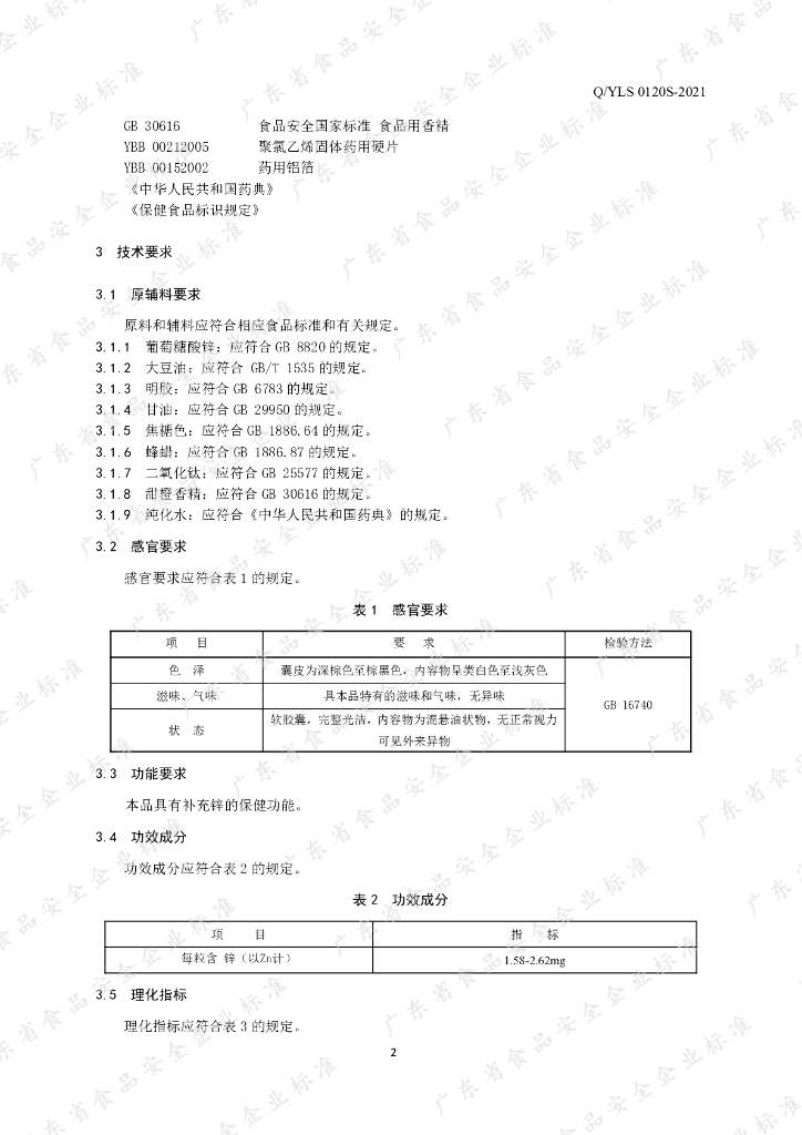 Q/YLS 0120S-2021 标准预览