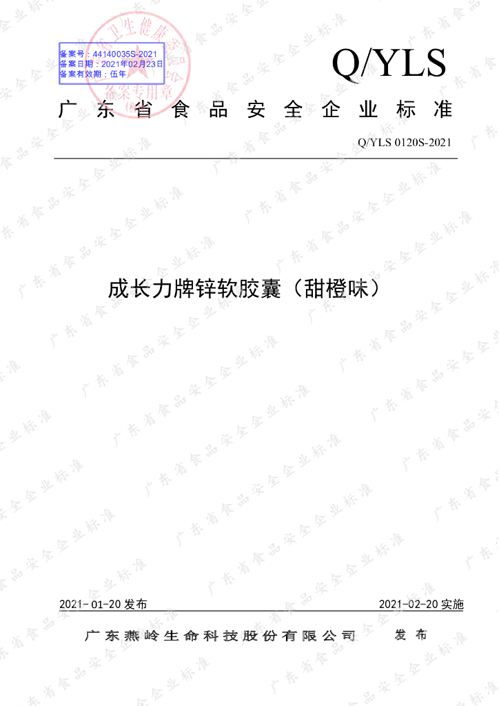 Q/YLS 0120S-2021 标准预览