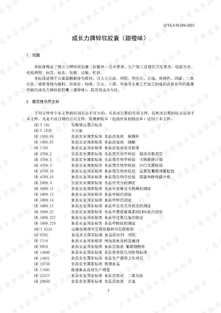 Q/YLS 0120S-2021 标准预览