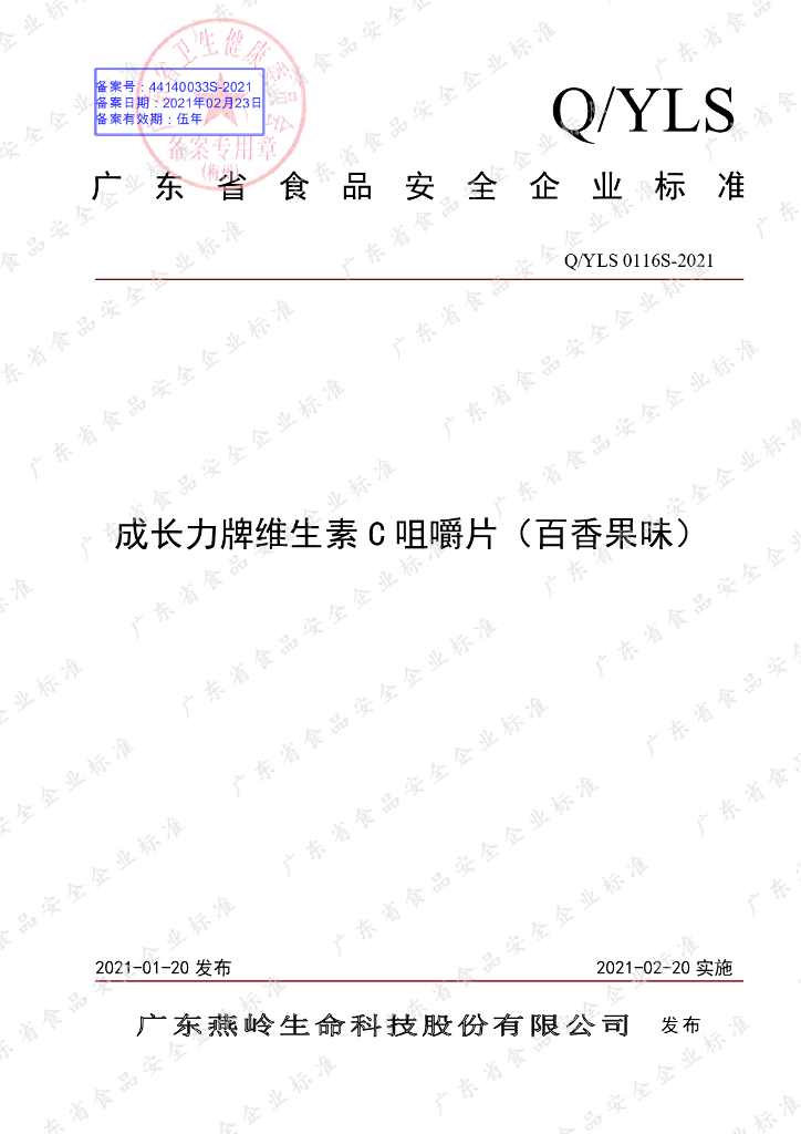 Q/YLS 0116S-2021 标准预览