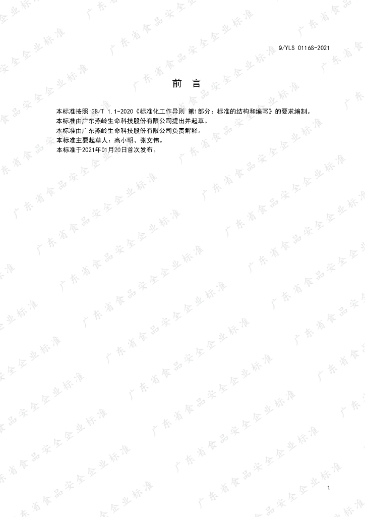 Q/YLS 0116S-2021 标准预览