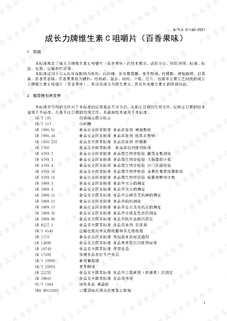 Q/YLS 0116S-2021 标准预览