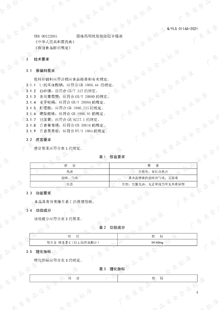 Q/YLS 0116S-2021 标准预览
