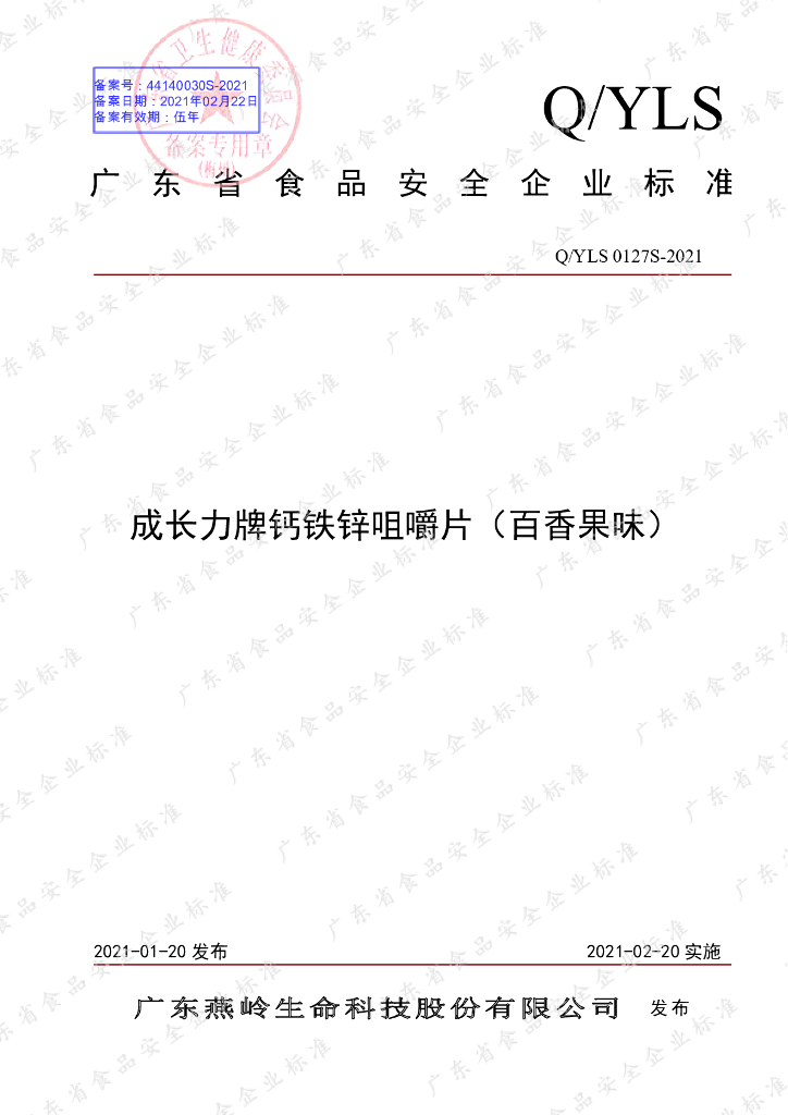 Q/YLS 0127S-2021 标准预览