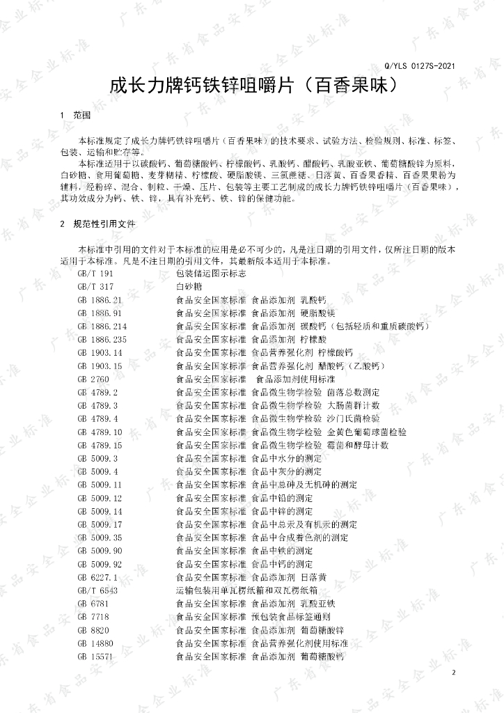 Q/YLS 0127S-2021 标准预览