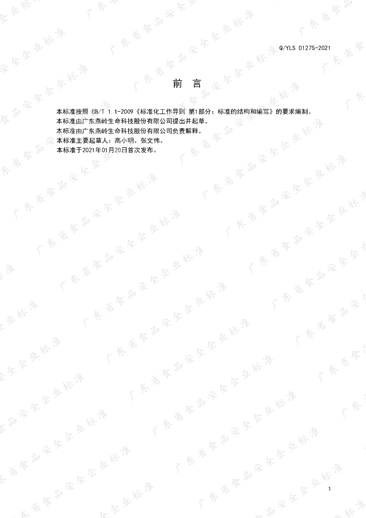 Q/YLS 0127S-2021 标准预览