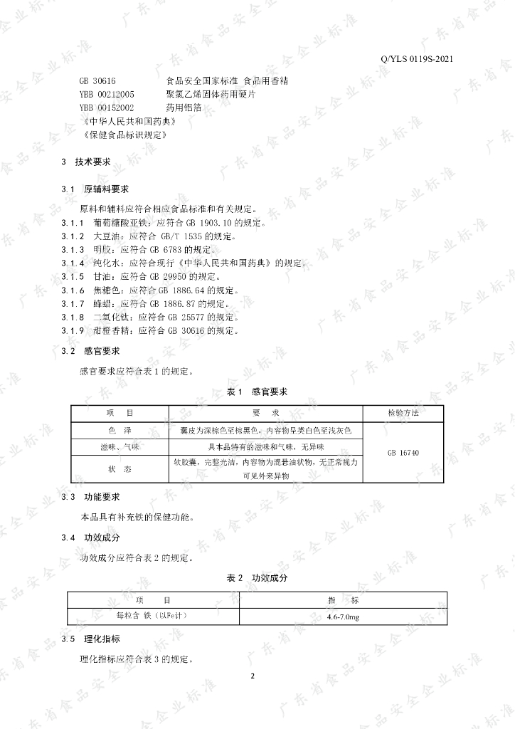 Q/YLS 0119S-2021 标准预览