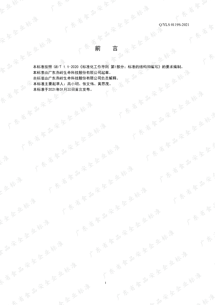 Q/YLS 0119S-2021 标准预览