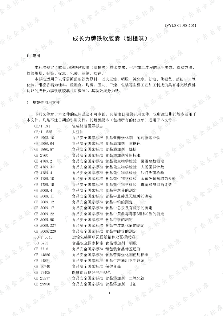 Q/YLS 0119S-2021 标准预览