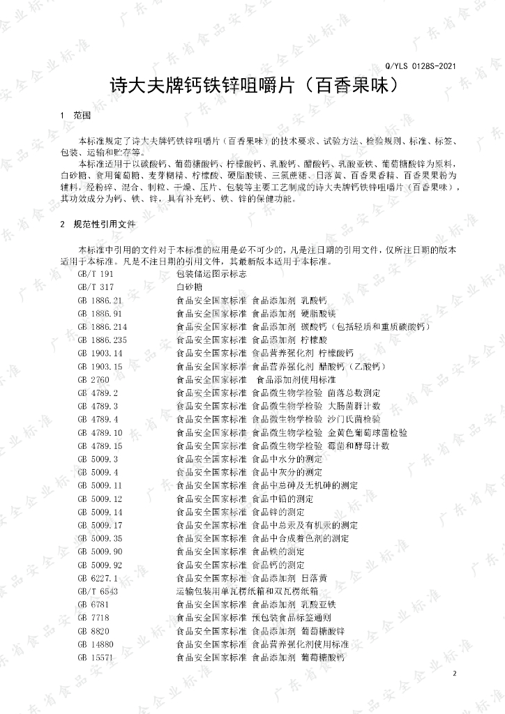 Q/YLS 0128S-2021 标准预览