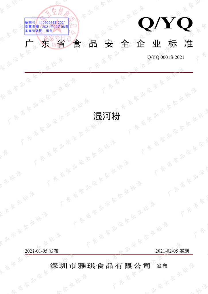 Q/YQ 0001S-2021 标准预览
