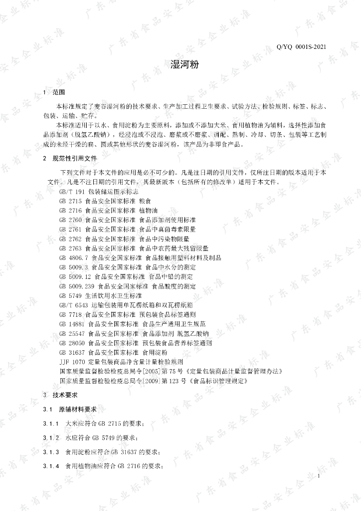 Q/YQ 0001S-2021 标准预览