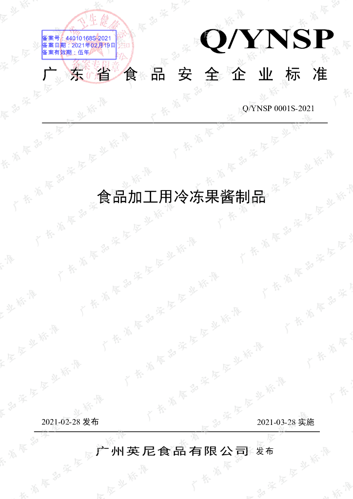 Q/YNSP 0001S-2021 标准预览
