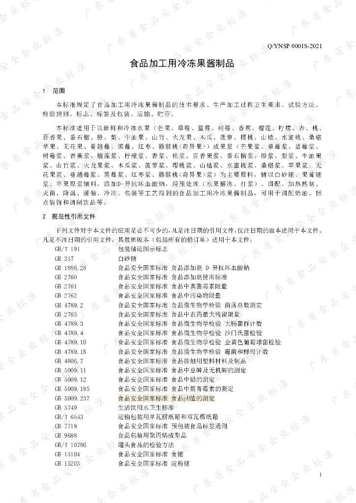 Q/YNSP 0001S-2021 标准预览