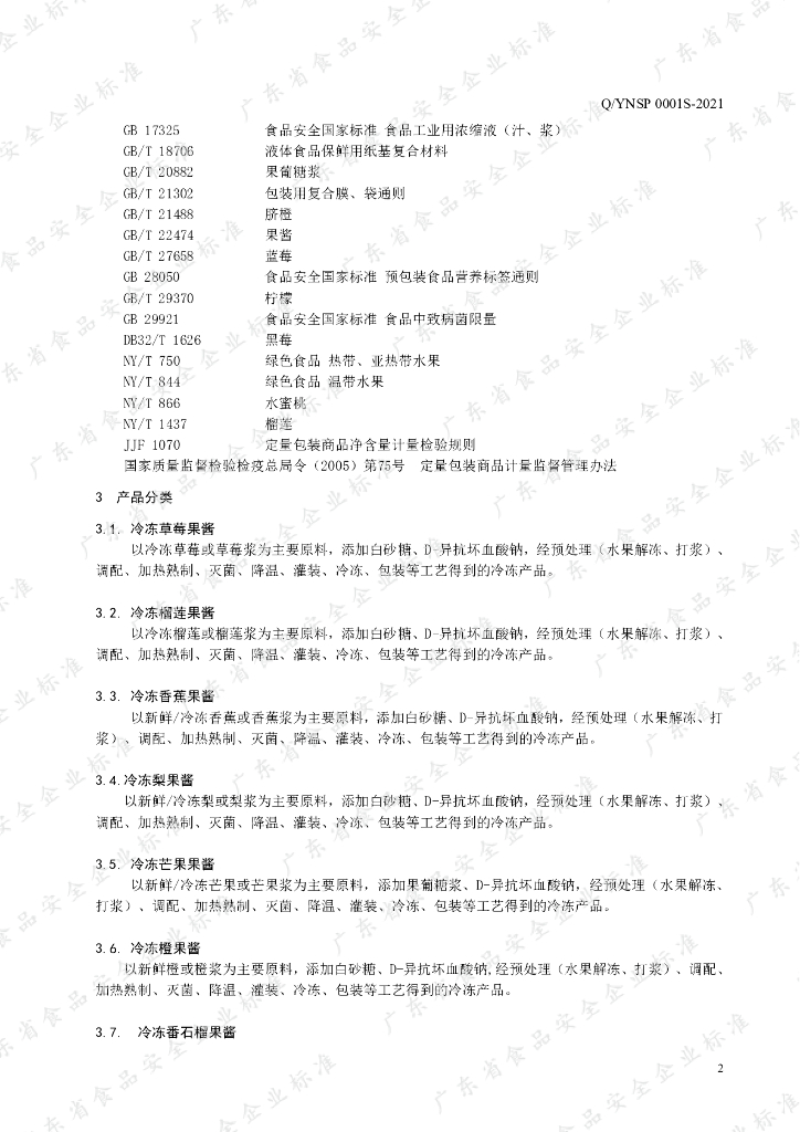 Q/YNSP 0001S-2021 标准预览