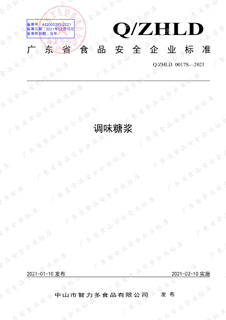 Q/ZHLD 0017S-2021 标准预览