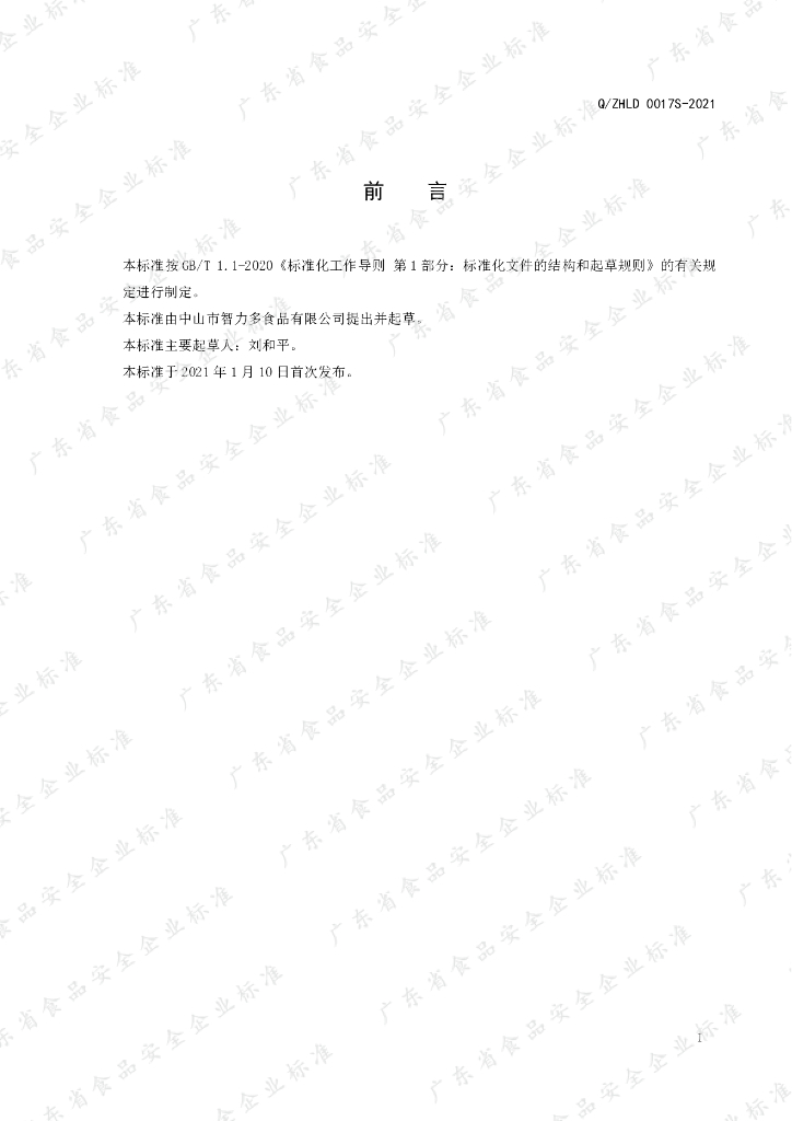 Q/ZHLD 0017S-2021 标准预览