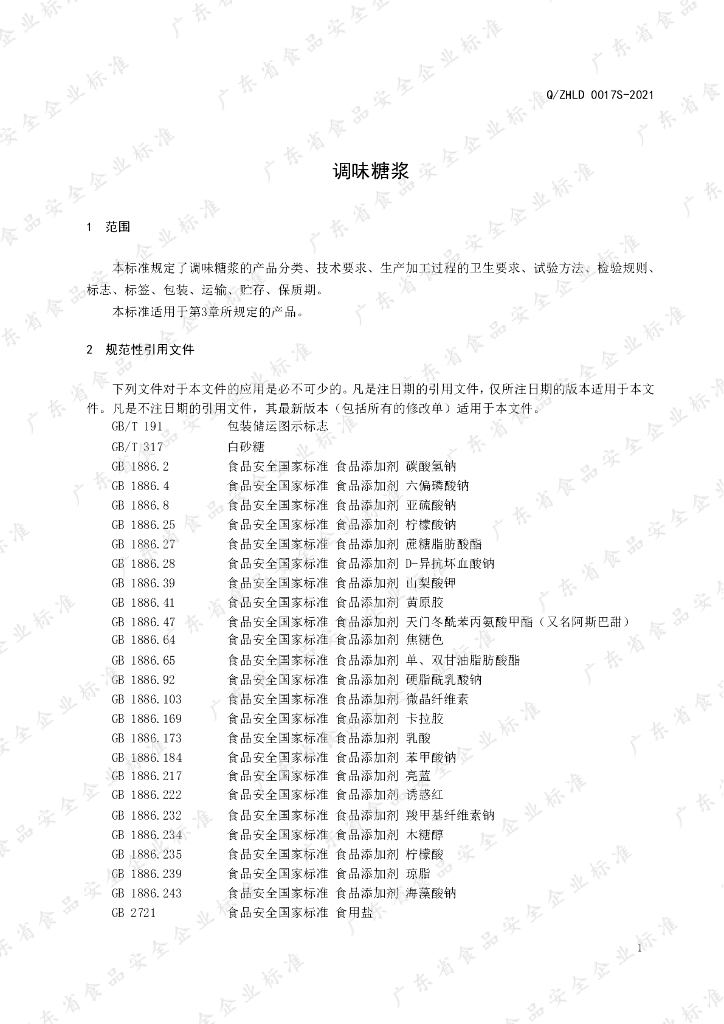 Q/ZHLD 0017S-2021 标准预览