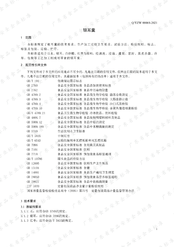 Q/YZW 0006S-2021 标准预览