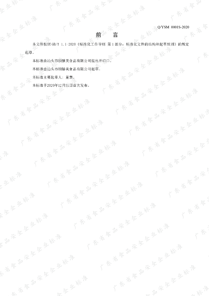 Q/YSM 0001S-2020 标准预览