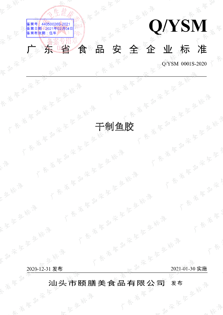 Q/YSM 0001S-2020 标准预览