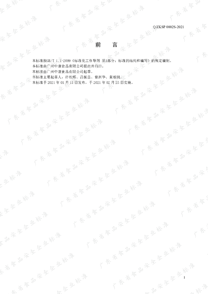 Q/ZKSP 0002S-2021 标准预览