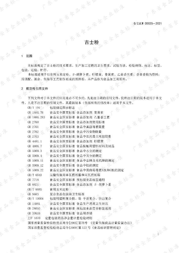 Q/ZJLW 0002S-2021 标准预览