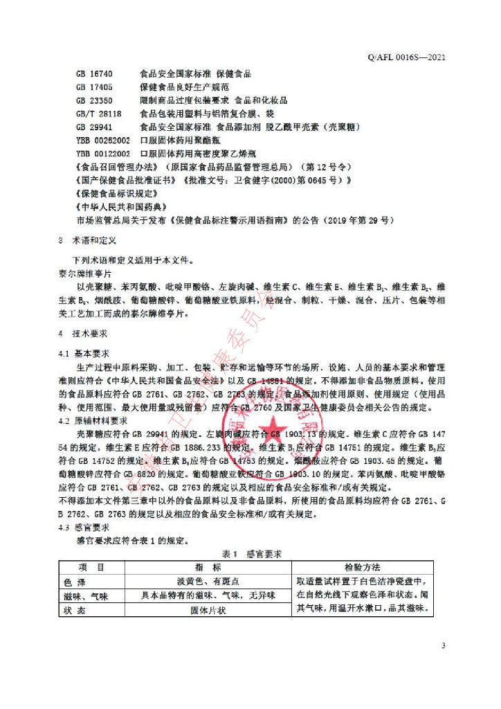 Q/AFL 0016S-2021 标准预览